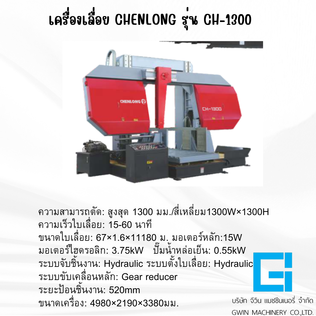 เครื่องเลื่อย CHENLONG รุ่น GH-1300